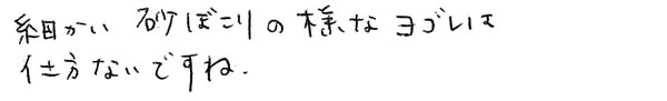 細かい砂ぼこりの様なヨゴレは仕方ないですね。