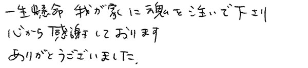 一生懸命我が家に魂を注ぎ込んで下さり心から感謝しております。ありがとうございました。