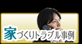 家づくりトラブル事例