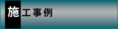 施工事例