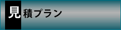 見積プラン
