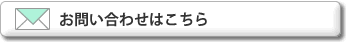 お問い合わせはこちら