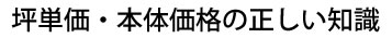 坪単価・本体価格の正しい知識