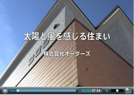 太陽と風を感じる住まい