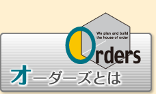オーダーズとは