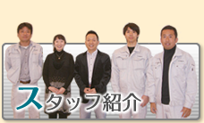 スタッフ紹介