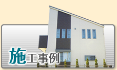 施工事例