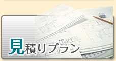 見積プラン