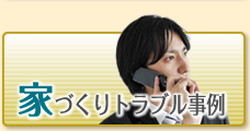 家づくりトラブル事例