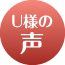 Ｕ様の声