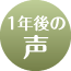 施工1年後のＭ様の声